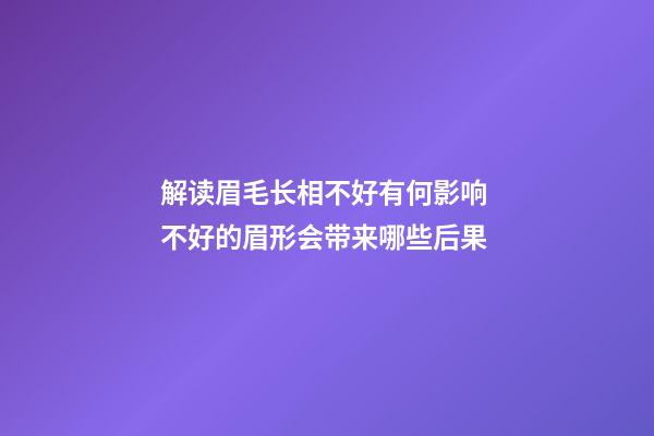 解读眉毛长相不好有何影响 不好的眉形会带来哪些后果